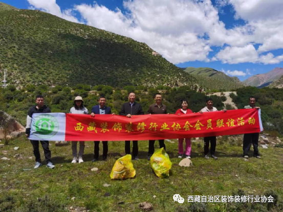 西藏自治区装饰装修行业协会捡垃圾联谊活动“还地球一片净土”